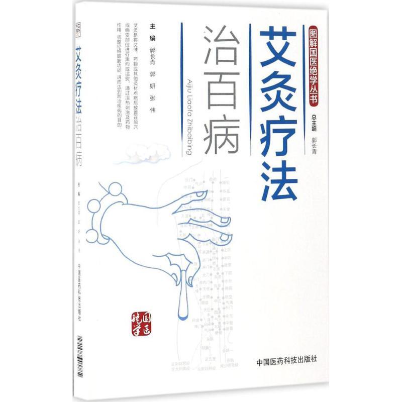 正版新书]艾灸疗法治百病郭长青,郭妍,张伟 主编 著978750678917