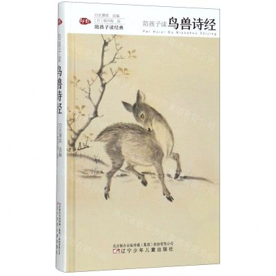 [N]陪孩子读鸟兽诗经(精)/陪孩子读经典-9787531573586