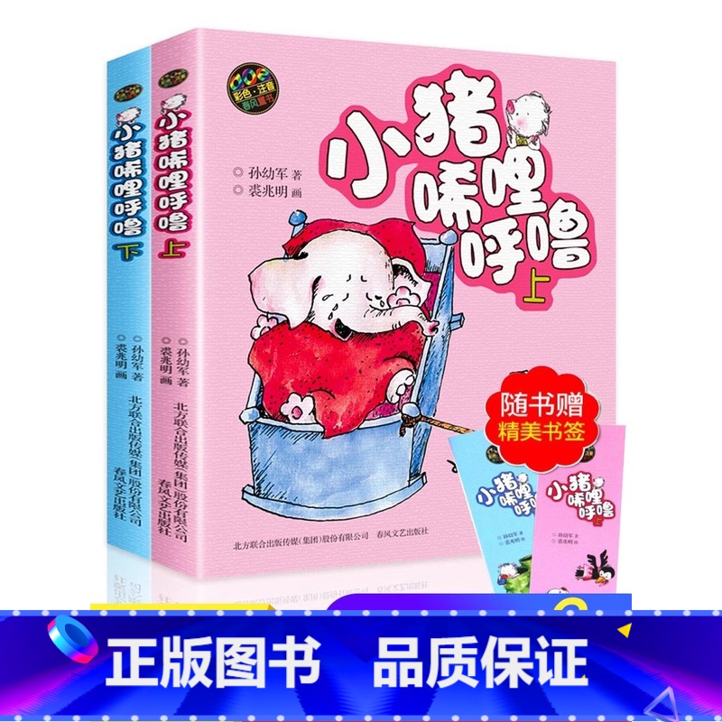 [全2册]小猪稀里呼噜上下册 [正版]小猪唏哩呼噜彩色注音版小猪稀里呼噜上下册全套2本 一二年级课外书必读经典书目小学生