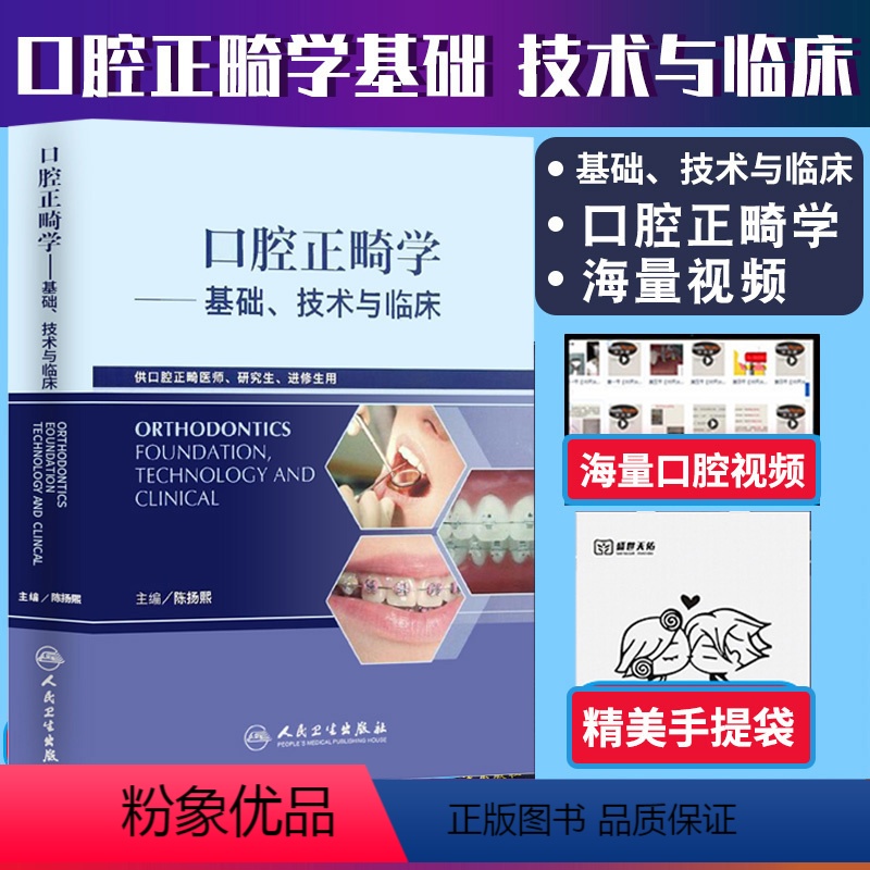 [正版] 口腔正畸学基础技术与临床 陈扬熙 华西住院医师手册医学类专业用书籍牙齿矫正美白美学修复口腔正畸专科教程人卫版