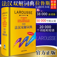 拉鲁斯 法汉双解词典 法语词典 法语字典 汉法词典 外研社 汉双解词典 自学法语教材 学法语工具书