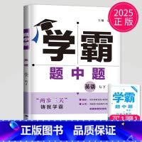 英语 七年级下册 人教版 七年级/初中一年级 [正版]2024学霸题中题七年级上册下册数学英语苏科版译林版苏教版初一下学