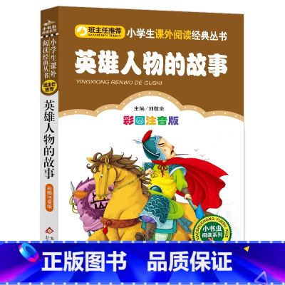 英雄人物的故事 [正版]彩图注音版英雄人物的故事一年级二年级三年级上册下童话文学老师图书本小学生课外阅读书籍少儿读物儿童