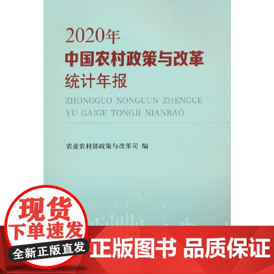 中国农村政策与改革统计年报(2020年)