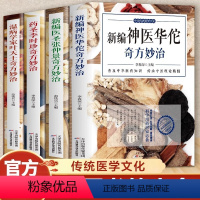 [正版]新编神医华佗奇方妙治+药圣李时珍+医圣张仲景+温病学家叶天士 本草纲目黄帝内经中华传统中医理论黄帝内经中医入门