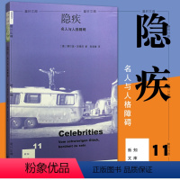 [正版]书 隐疾:名人与人格障碍 (新版) 北京三联 新知文库11 博尔温班德洛 著