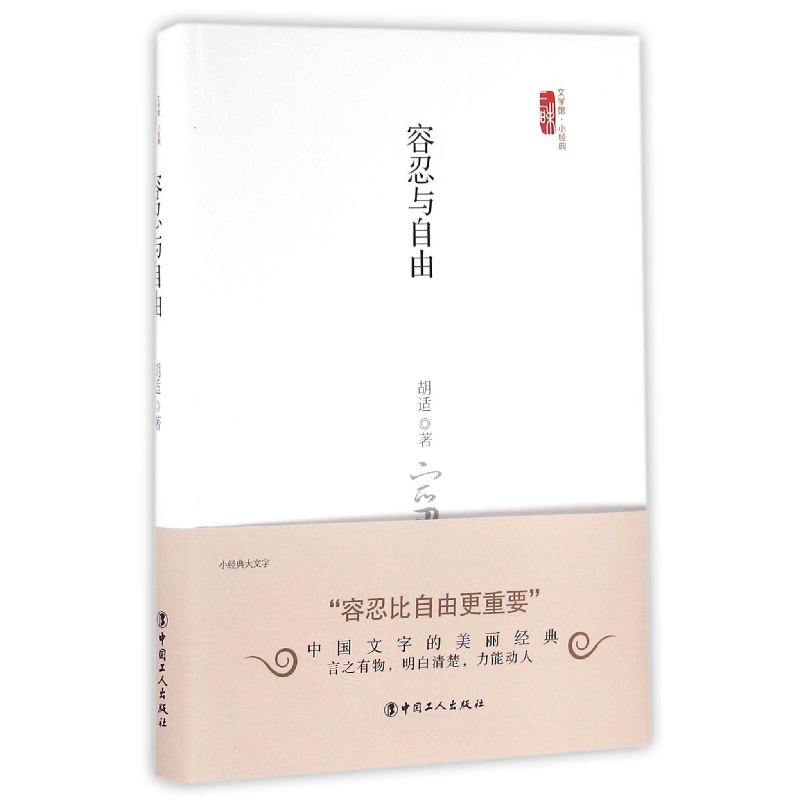 音像容忍与自由(精)/三昧文学馆小经典胡适