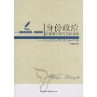 正版新书]身份政治-国家整合中的身份建构-以土地改革以来鄂北洪