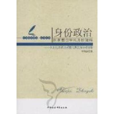 正版新书]身份政治-国家整合中的身份建构-以土地改革以来鄂北洪