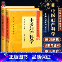 [正版]中医妇产科学第二2版上下册中医药学高级丛书刘敏如十一五国家重点医学图书中医古籍妇产科疾病临床诊治科研教学参考工
