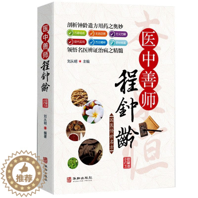 [醉染正版]国医传世名方系列 医中善师程钟龄 药方功效疾病医治传统方剂对症药材歌诀方义方解中医中药养生保健治病大全书籍
