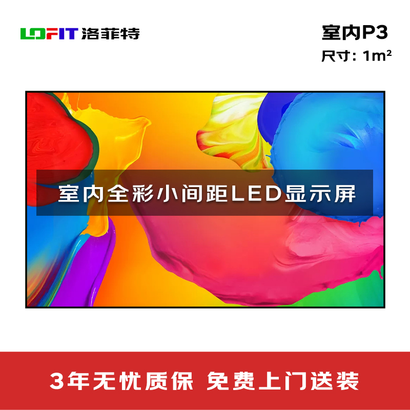 洛菲特(lofit)室内全彩LED显示屏P3小间距高清高亮广告屏1㎡无缝拼接电子大屏整包套装