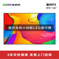 洛菲特(lofit)室内全彩LED显示屏P3小间距高清高亮广告屏1㎡无缝拼接电子大屏整包套装