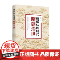 被低估的时代:隋朝治世