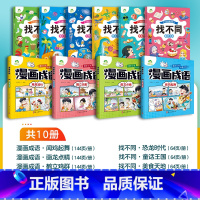 [10册]漫画成语(全套)+找不同(全套) [正版]漫画成语全套小学生爆笑成语故事启蒙书一二三四五六年级必读的课外阅读书