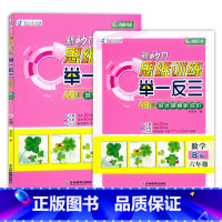 数学AB版.全2本(视频讲课) 小学六年级 [正版]2025新动力数学思维训练举一反三6六年级AB版数学培优提高进阶测试