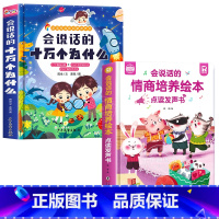 会说话的十万个为什么+情商培养绘本发声书 [正版]会说话的十万个为什么点读发声书幼儿早教有声读物绘本0到3岁两岁宝宝益智