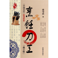 音像烹饪刀工(修订版)/厨行天守庆