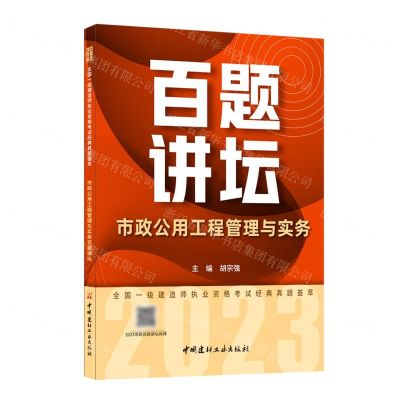 [N]市政公用工程管理与实务百题讲坛/2023全国一级建造师执业资格考试经典真题荟萃-9787516037423