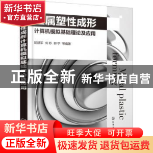 正版 金属塑性成形计算机模拟基础理论及应用 胡建军,刘妤,郭宁