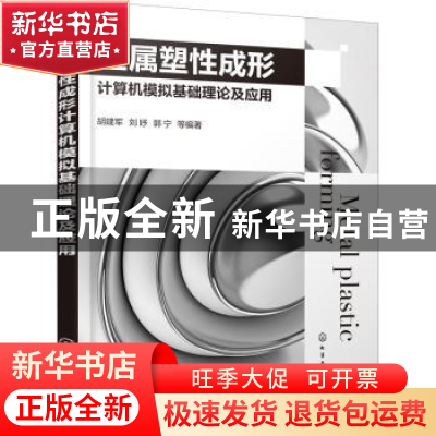 正版 金属塑性成形计算机模拟基础理论及应用 胡建军,刘妤,郭宁