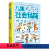 [正版]儿童社会情商养成课&根据6-13岁孩子成长规律精心打造培养孩子8种社会适应能力自信责任同理交友自主自控耐挫解决