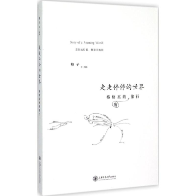 醉染图书走走停停的世界9787313178