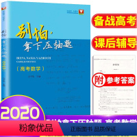 [正版]高中备考别怕拿下压轴题高考数学刷知识大全题库解题技巧集合函数高一二三通用考前冲刺复习资料书 庄子凯