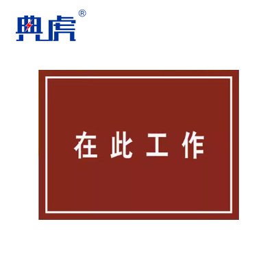 典虎 在此工作橡胶板 白色字 5*600*800mm 块地垫