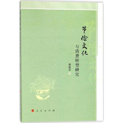 正版新书]节俭文化与消费转型研究褚海萍9787010185590