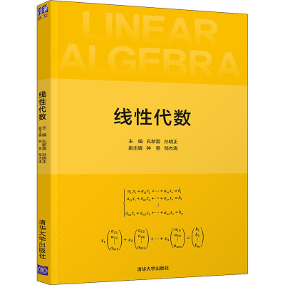正版新书]线性代数孔新雷、孙明正、钟昱、邹杰涛9787302583394
