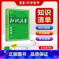 数学 初中通用 [正版]2025版初中数学知识清单通用版初三九年级数学全一册初中数学知识大全初中数学辅导书中考总复习资料