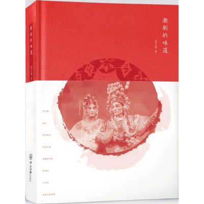 醉染图书潮剧的味道9787306057471