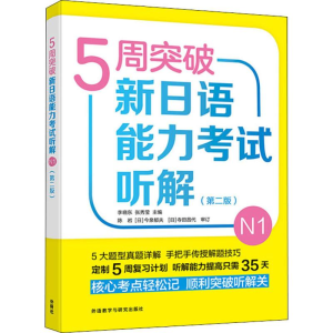 [M]5周突破新日语能力考试听解 N1(第2版)-9787521313703