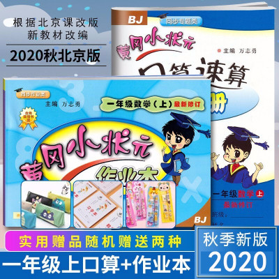 正版-2020新版黄冈小状元数学作业本口算速算一年级上册下册北京课改版黄冈小状元一年级上册下册作业本