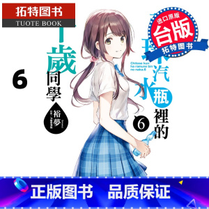 [正版] 弹珠汽水瓶里的千岁同学 6 裕梦 东立 轻小说 进口原版书 拓特原版