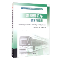 醉染图书新能源机车技术与应用9787564379278
