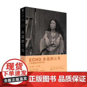 ECHO 永远的三毛 肖全 著 传记