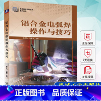 单本全册 [正版]铝合金电弧焊操作与技巧 张合礼 冷康龙 铝合金焊接设备操作MIG TIG焊接操作技巧焊缝打磨焊接修复技