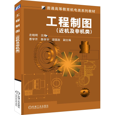 正版新书]工程制图左晓明 主编9787111148050