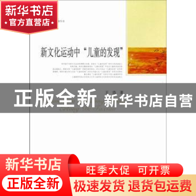 正版 新文化运动中“儿童的发现” 王浩著 中国社会科学出版社 97