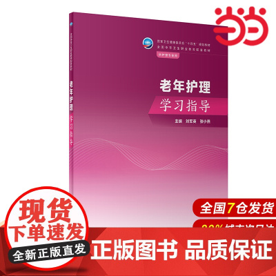 老年护理学习指导.刘军英,张小燕9787117350983