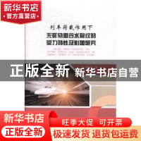 正版 列车荷载作用下无砟轨道含水裂纹的受力特性及影响研究 徐桂