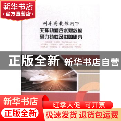 正版 列车荷载作用下无砟轨道含水裂纹的受力特性及影响研究 徐桂
