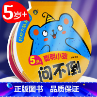 [正版]轻松大脑开发5岁+聪明小孩问不倒 益智游戏/立体翻翻书/玩具书 书籍 明天出版社问一问考一考幼儿幼小衔接丛书
