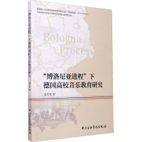 "博洛尼亚进程"下德国高校音乐教育研究