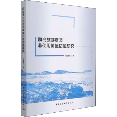 正版新书]群岛旅游资源非使用价值估值研究肖建红9787520395694