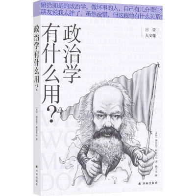 醉染图书政治学有什么用?9787544787666