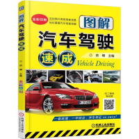 醉染图书图解汽车驾驶速成9787111548539