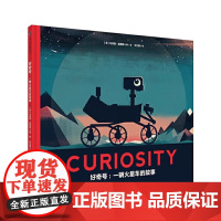 好奇号 一辆火星车的故事 火星探测绘本 激发孩子的好奇心 好奇心是一种 引领孩子认识世界 推动人类探索太空